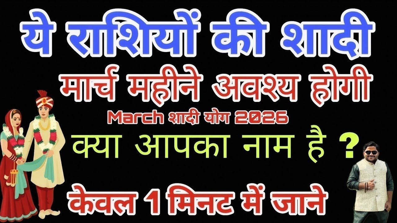 March shaddi yog 2026 मार्च शादी योग 2026 मार्च विवाह योग 2026 #शादी #विवाह #marriage