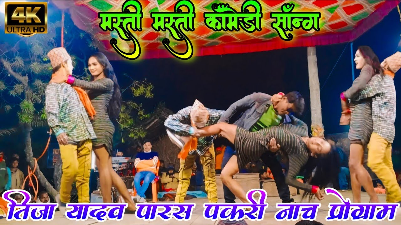 COMEDY DANCE VIDEO | MASTI MASTI बो बो बो MASTI MASTI | | TIJA YADAV PARAS PAKRI NACH PROGRAM