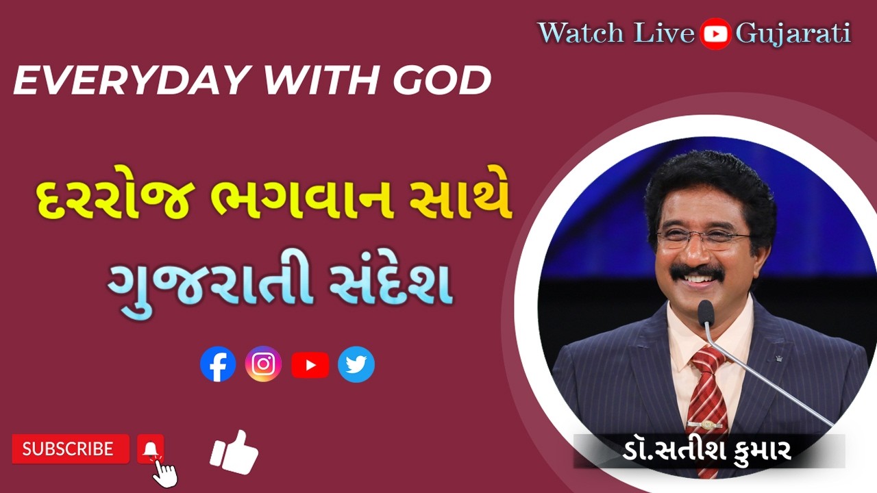 Everyday With God Gujarati | 27-FEB-2026 | દરરોજ પરમેશ્વરની સાથે  ગુજરાતી   #drsatishkumargujarati