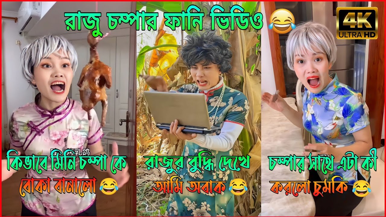 রাজু চম্পার ফানি ভিডিও।😂 (পর্ব ১-৭) Raju Champa funny video। a story of brother and sister 🥰।
