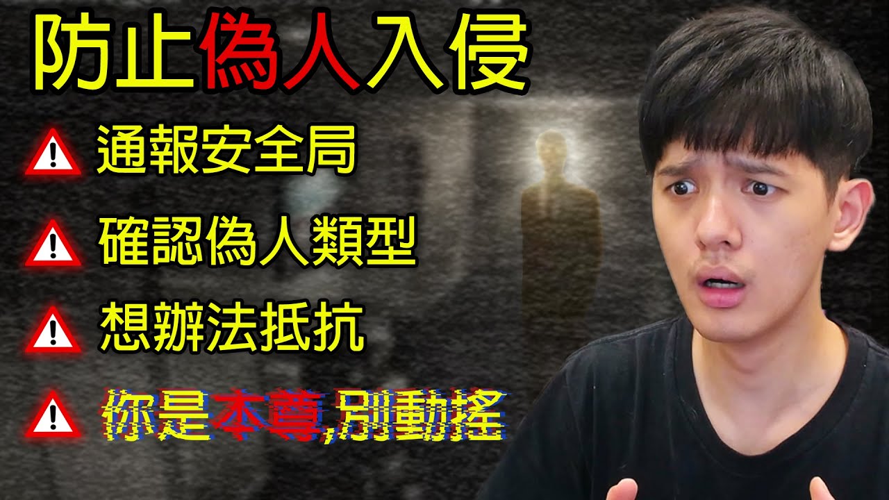 【尊】我玩了2024年最心靈恐怖的都市傳說「偽人監視」!? 曼德拉安全局:相信你存在,҉儘҉管҉我҉們҉無҉法҉1҉0҉0҉％保҉證҉【第二頻道】