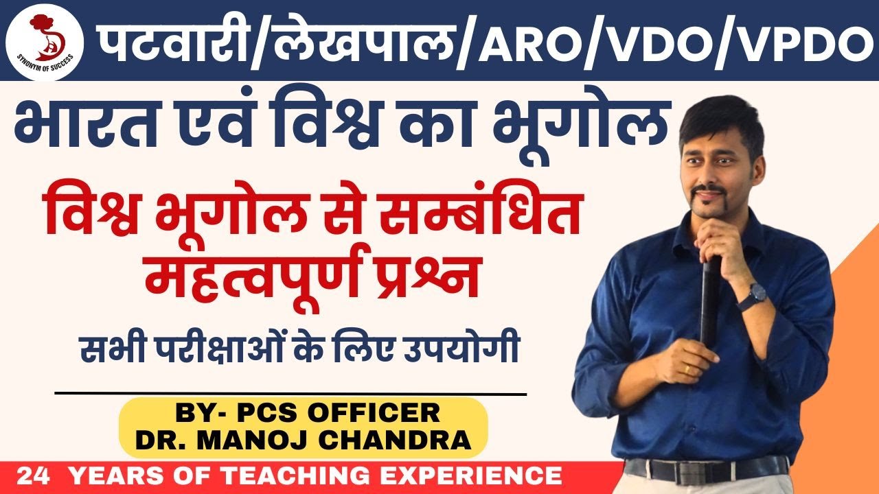 उत्तराखंड पटवारी/लेखपाल/ARO/VDO/VPDO| विश्व भूगोल से संबंधित महत्वपूर्ण प्रश्न | DR. MANOJ SIR |