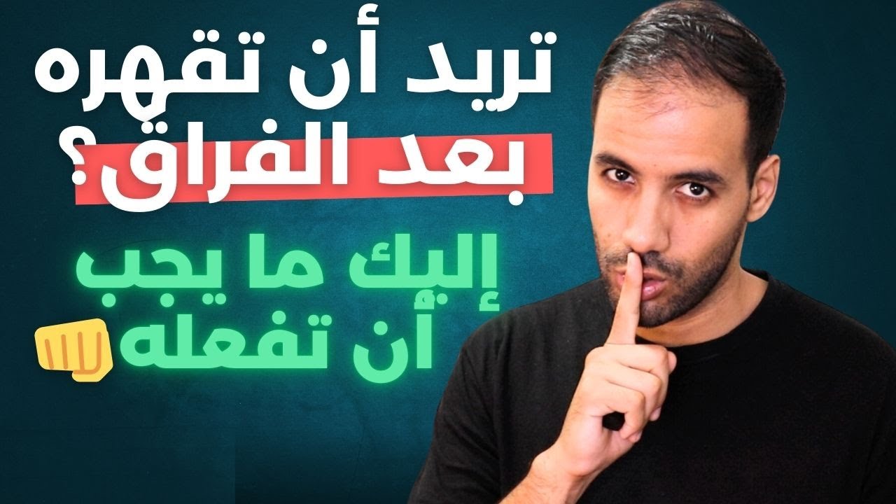 كيف تقهره بعد أن تركك ؟ هذا ما لا يتوقعه ! 🔥