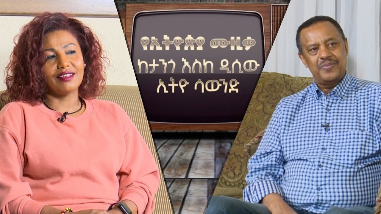 ኤፍሬም ታምሩ፤ ፍቅርአዲስ ነቃጥበብ… ከታንጎ እስከ ዲሲ .../ትዝታችን በኢቢኤስ/
