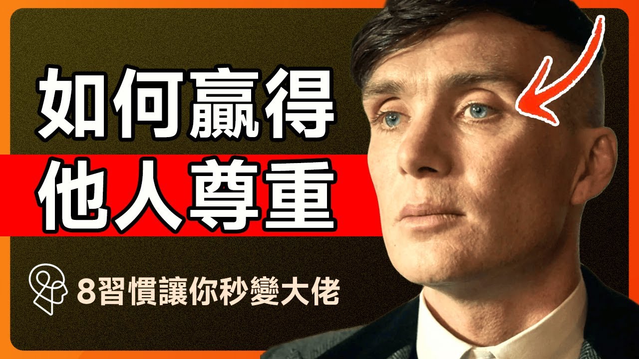 如何贏得他人的尊重：《浴血黑幫》湯米有多牛？他這8個習慣讓你秒變大佬 | 自我提升 | 魅力自信 | 社交技巧 |  心理學 | 思維藝術