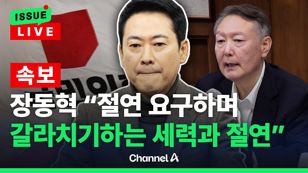 [🔴이슈를 켜라] [LIVE] 장동혁 국민의힘 대표, 사실상 '절연' 거부 / 채널A