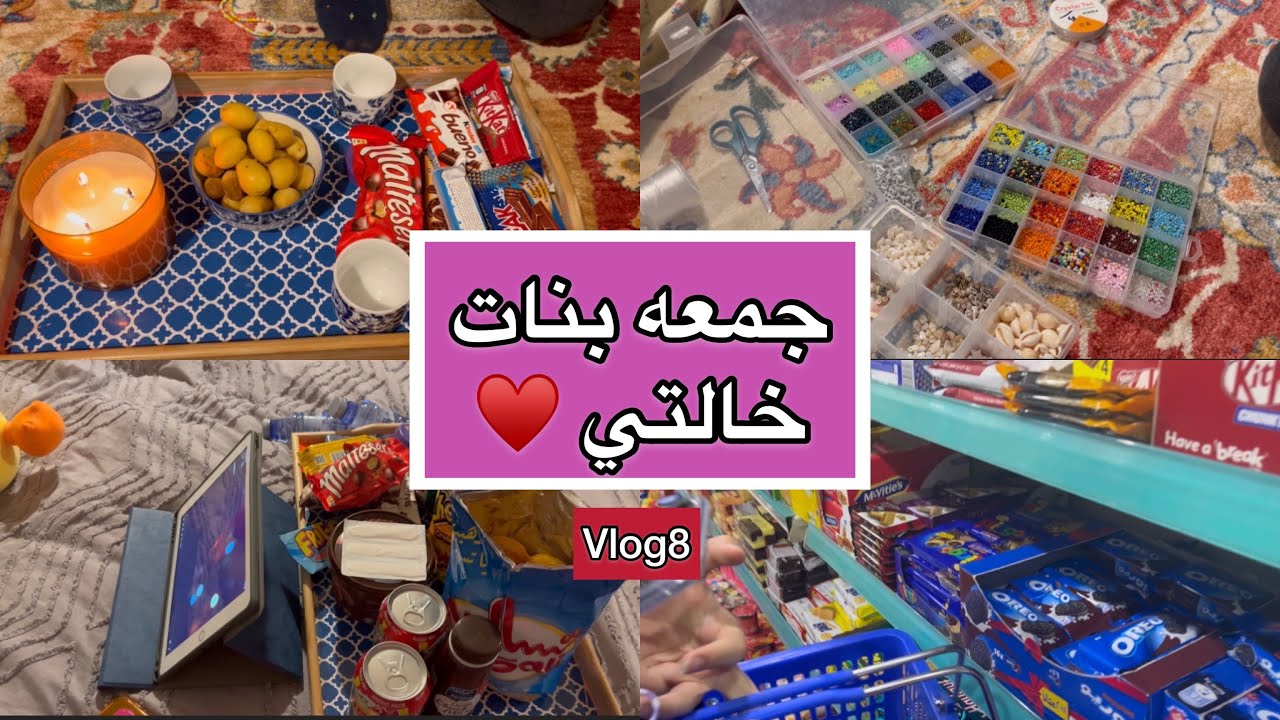 فلوق جمعه بنات خالاتي| vlog8🫶🏼💗#جمعة #فلوق #فلوقات