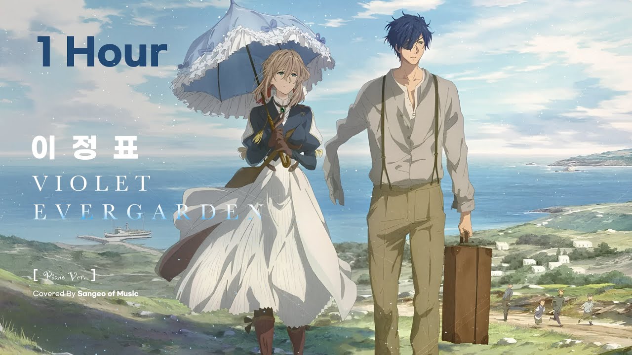[1시간] 바이올렛 에버가든 Violet Evergarden OST : 『이정표』 피아노 커버