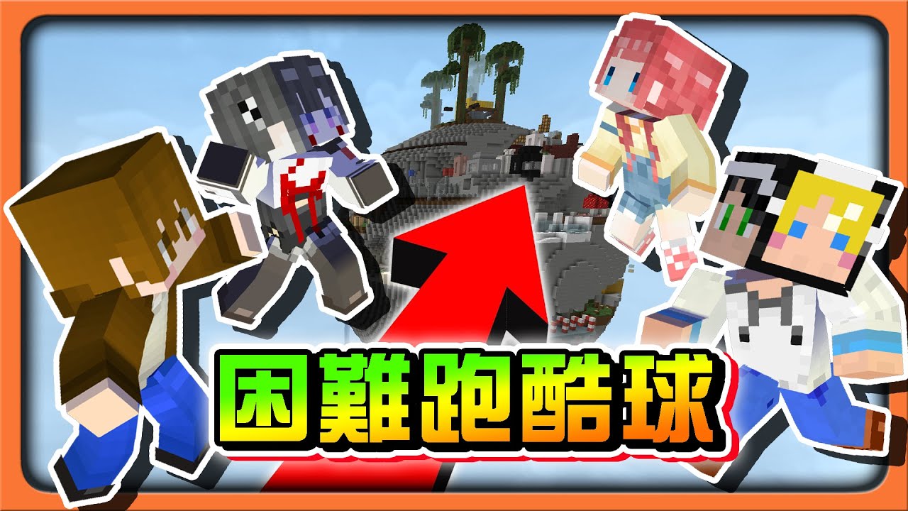 『Minecraft：困難跑酷球』阿巧倒追警告🔥被追到就要大懲罰？【誰會被追到】地獄蜂蜜跑酷！居然跑了一小時😂|| 跑酷星期四【巧克力】