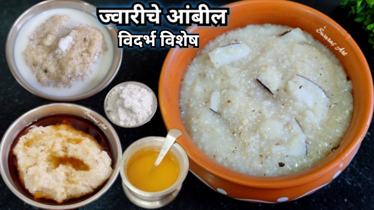 महालक्ष्मीच्या(गौराई)नैवैद्यातील पहिल्या मानाचे सात्विक चविष्ट पौष्टिक ज्वारीचे आंबील|jwariche ambil