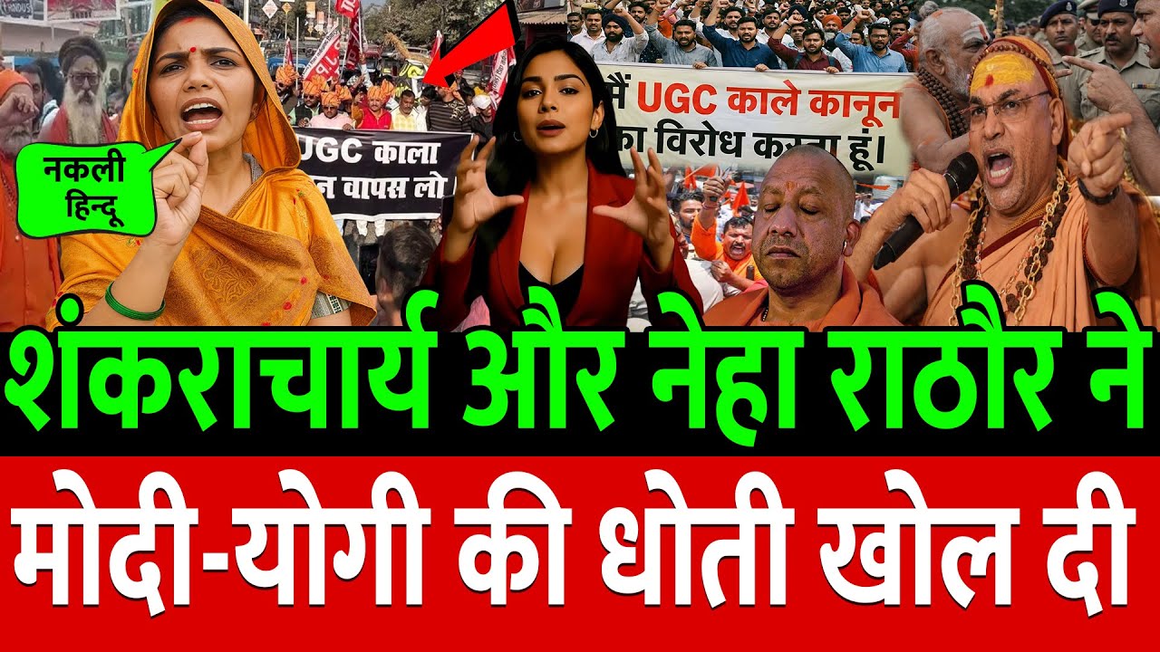 शंकराचार्य और नेहा राठौर ने मोदी-योगी की धोती खोल दी !