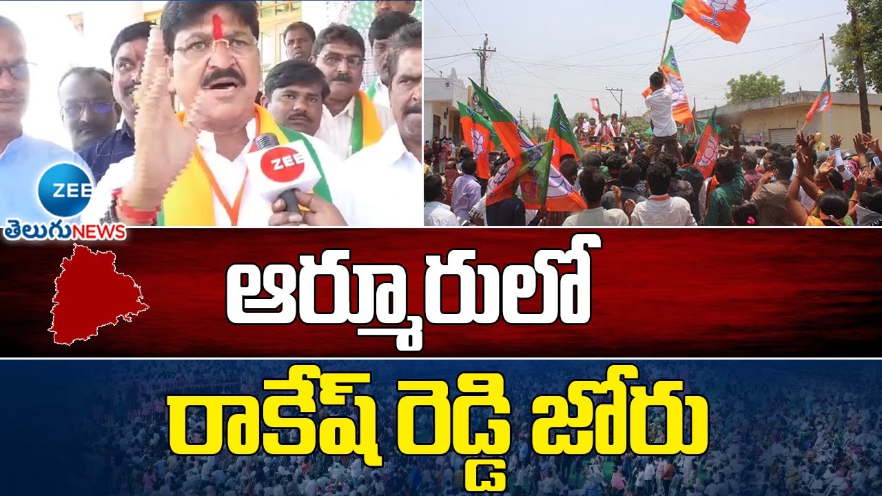 Armoor BJP Candidate Rakesh Reddy Campaign | ఆర్మూరులో రాకేష్ రెడ్డి జోరు | ZEE Telugu News