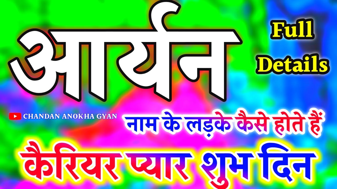 Aryan naam ka matlab🌹 आर्यन नाम के लड़के कैसे होते हैं 🌹 Aryan name video status 🌹 Aryan ki Rashi