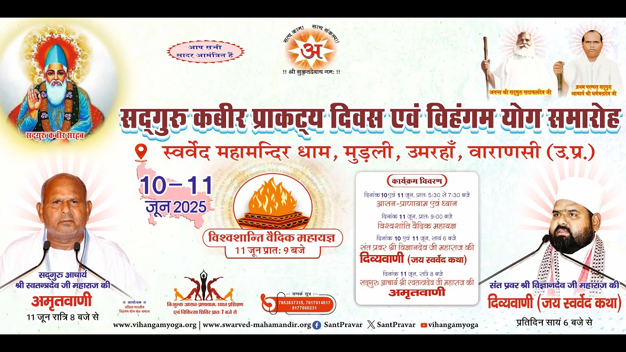 Day 1 | सद्गुरु कबीर प्राकट्य महोत्सव एवं विहंगम योग समारोह | दिव्यवाणी
