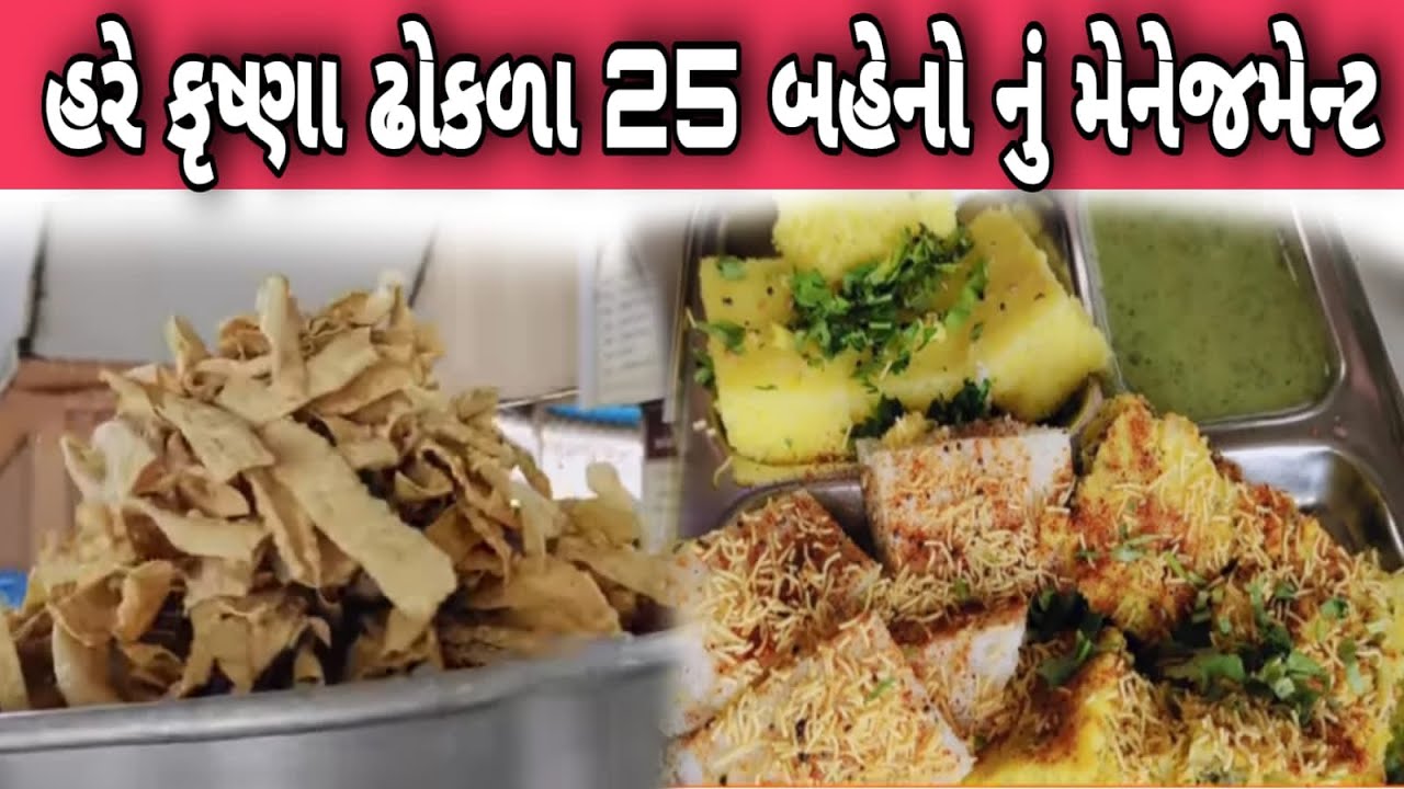 હરે કૃષ્ણ ઢોકળા 25 બહેનોનું મેનેજમેન્ટ જોવા જેવું છે.આવા પોચા ઢોકળા ખાઈ મોજ આવી Hare Krishna Dhokla