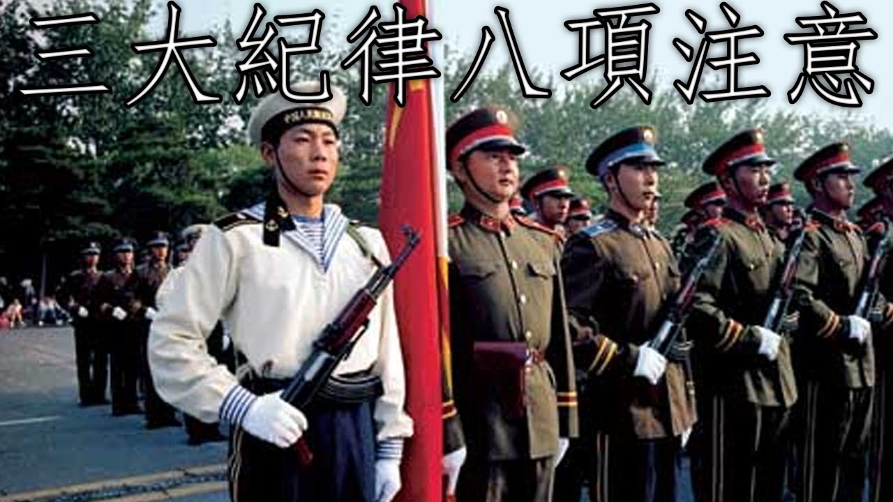 Chinese March: 三大紀律八項注意 - Three Rules and Eight Notices (Instrumental)