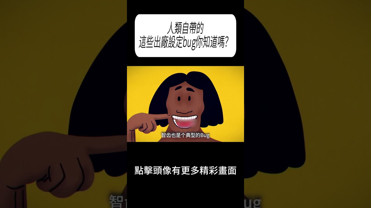 人類自帶的這些出廠設定bug你知道嗎？