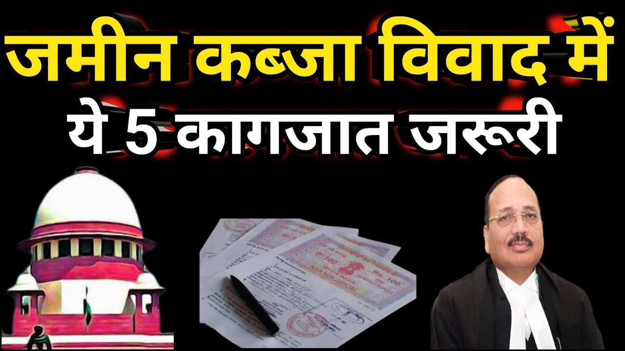 जमीन पर कब्जा विवाद में 5 कागजात मान्य|| जमीन कब्जा कानून||Supreme Court judgement||