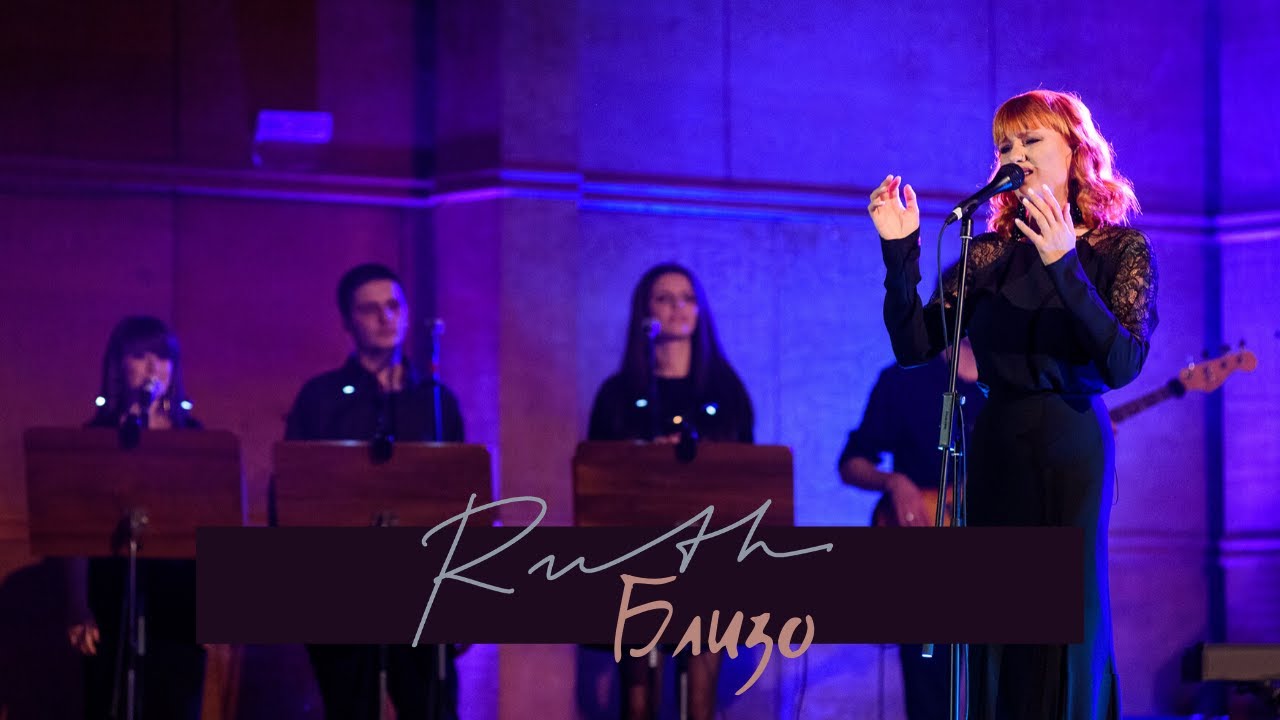 Ruth Koleva - Blizo (Live from Bulgaria Hall with Sofia Philharmonic Orchestra)