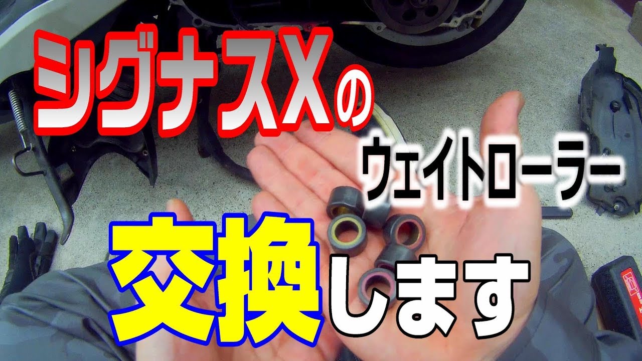 【シグナスXの動画】　＃3　ウェイトローラー交換で激変！