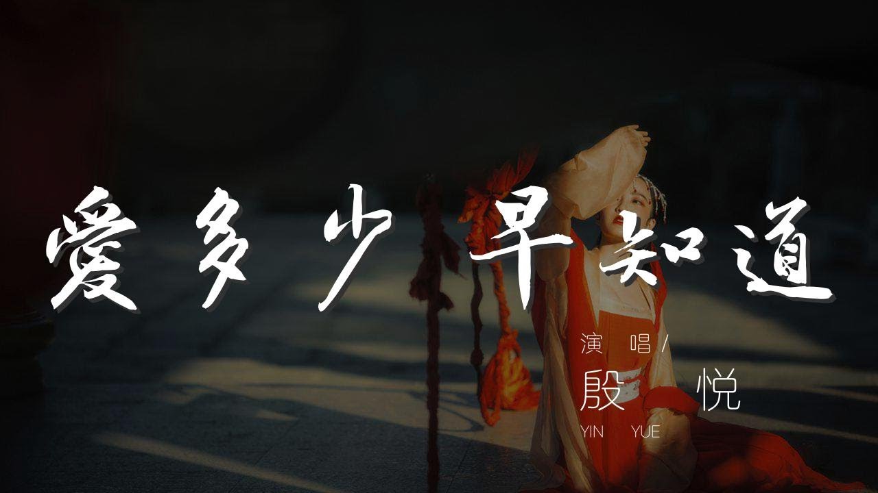 愛多少/早知道 - 殷悅『早知道我會愛得受不了』【動態歌詞Lyrics】