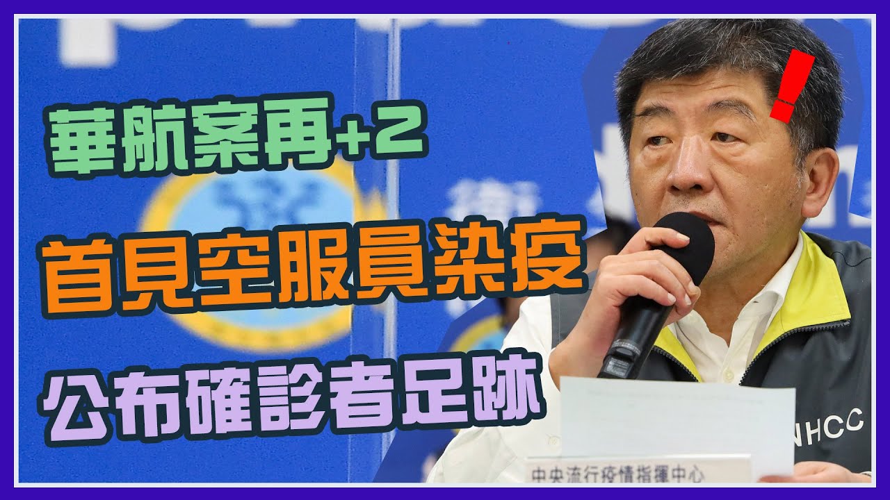 【完整版】今新增6境外 2例調查中 指揮中心說明(20210504/1400)【94要客訴】