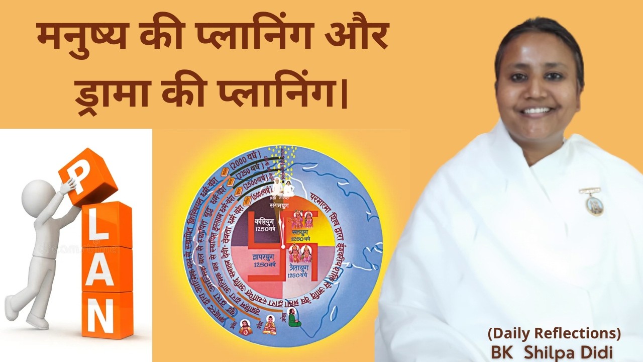 मनुष्य की प्लानिंग और ड्रामा की प्लानिंग: BK Shilpa #मुरलीमंथन #murlimanthan
