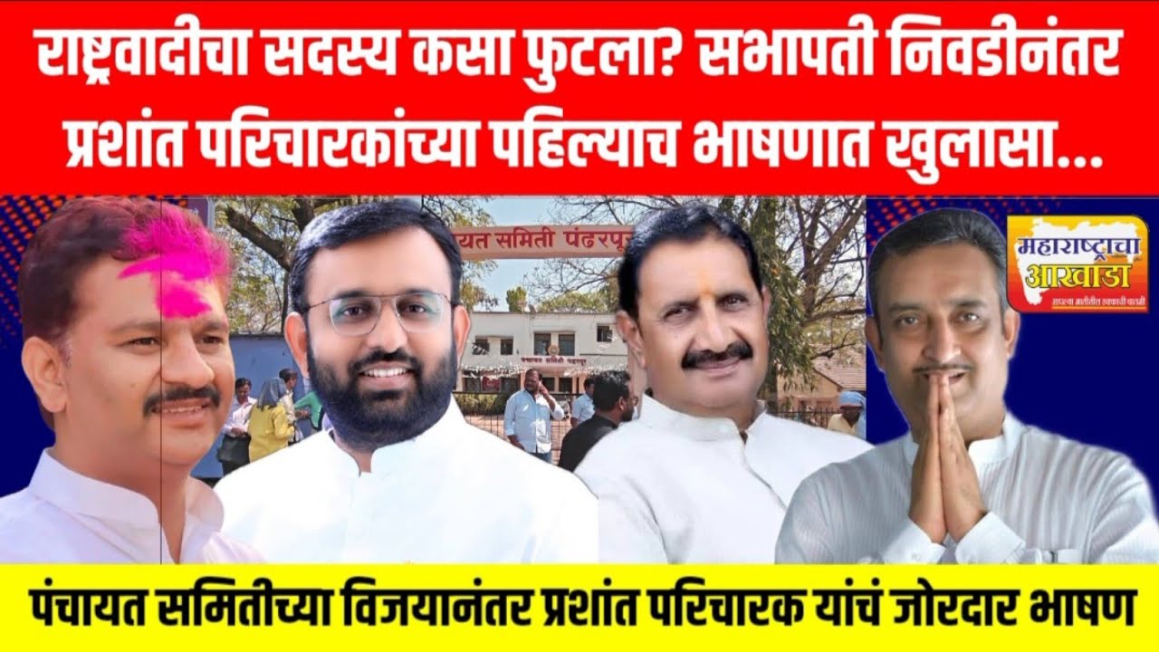 राष्ट्रवादीचा सदस्य कसा फुटला? सभापती निवडीनंतर प्रशांत परिचारकांच्या पहिल्याच भाषणात खुलासा...