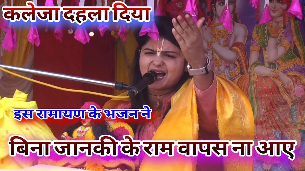 कलेजा दहला दिया सुनते ही// बिना जानकी के राम वापस न आएं// kishori Mangesh ji 6398616207