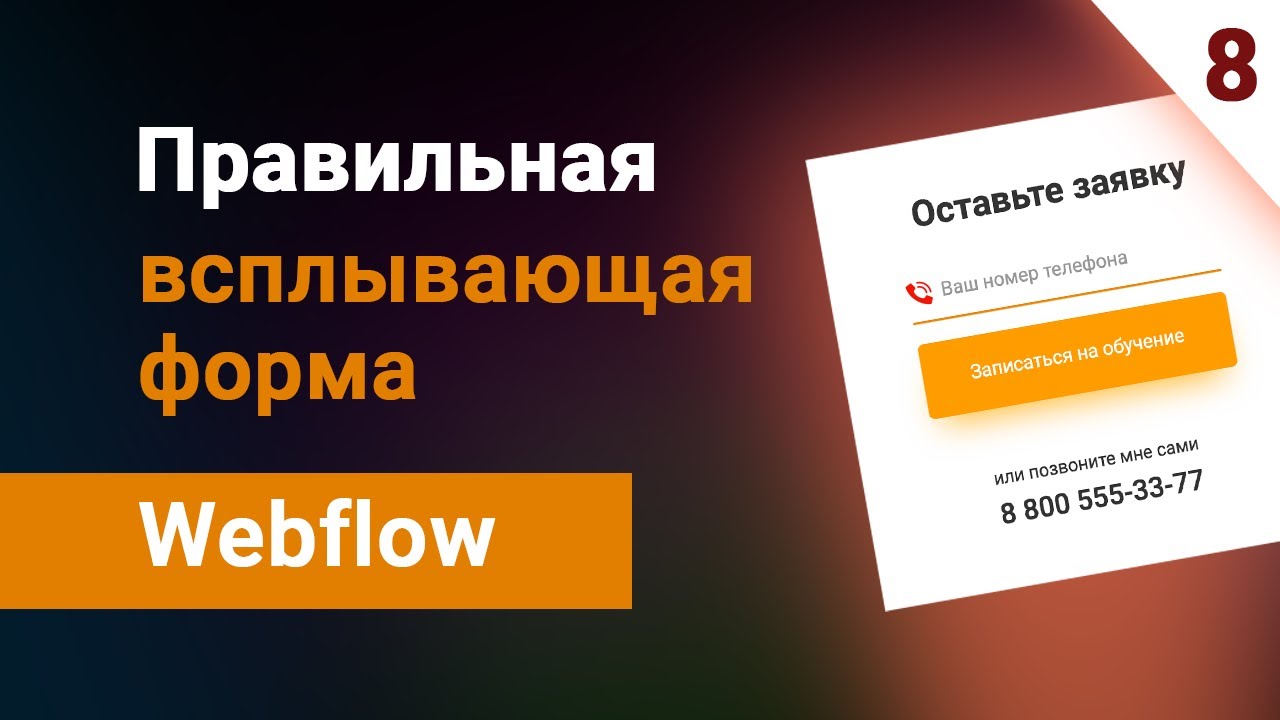 Как сделать всплывающую форму в вебфлоу? Правильный вариант заказа обратного звонка. Урок #8