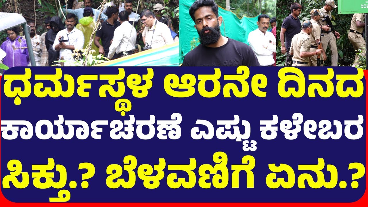 ಧರ್ಮಸ್ಥಳ ಆರನೇ ದಿನದ ಕಾರ್ಯಾಚರಣೆ ಎಷ್ಟು ಕಳೇಬರ ಸಿಕ್ತು.? ಬೆಳವಣಿಗೆ ಏನು.?