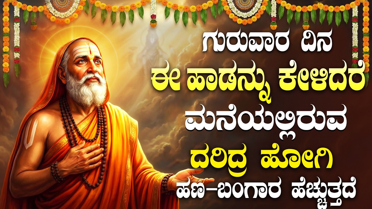ರಾಘವೇಂದ್ರ ಸ್ವಾಮಿಗಳ ಭಕ್ತಿಗೀತೆಗಳನ್ನು ಕೇಳುವುದರಿಂದ ಎಲ್ಲಾ ಸಮಸ್ಯೆಗಳು ಪರಿಹಾರವಾಗುತ್ತವೆ | Raghavendra Songs