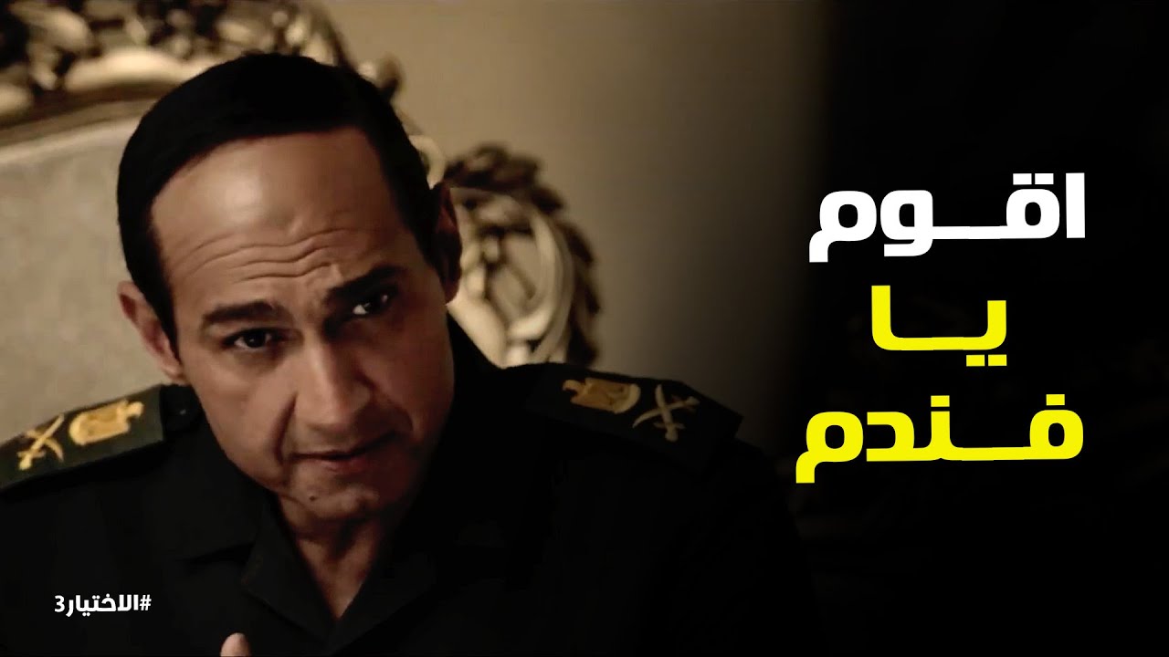 الاختيار3 l لقاء مهم بين الفريق السيسي و المشير طنطاوي الرئيس مرسي
