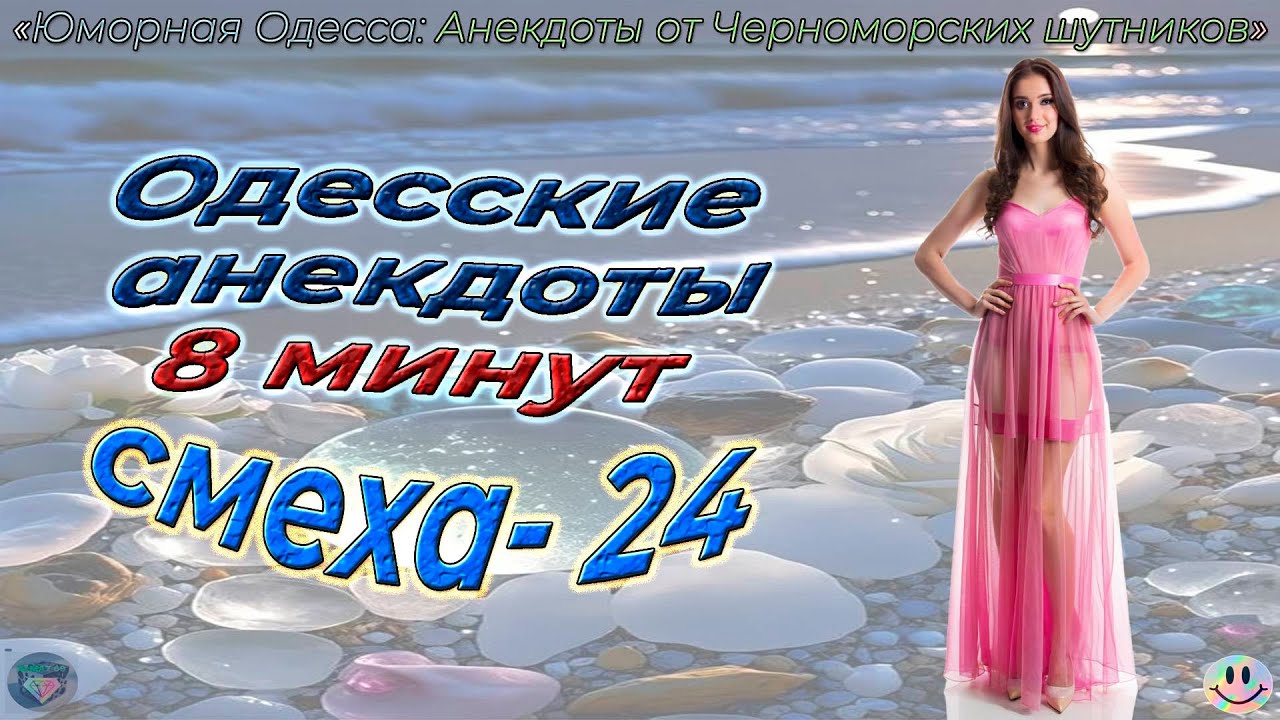 8 минут смеха 24