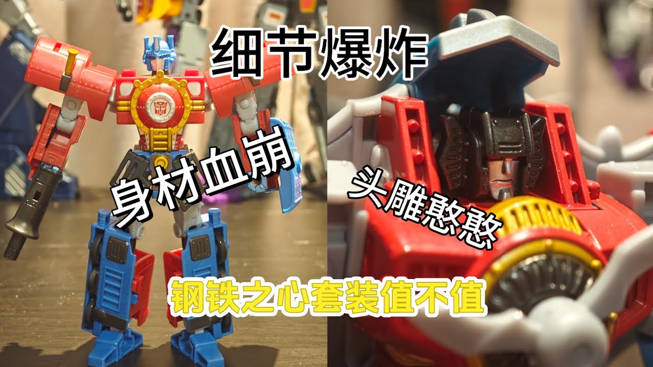 钢铁之心擎天柱&红蜘蛛：细节党狂喜！可擎天柱身材血崩+红蜘蛛头雕拉胯