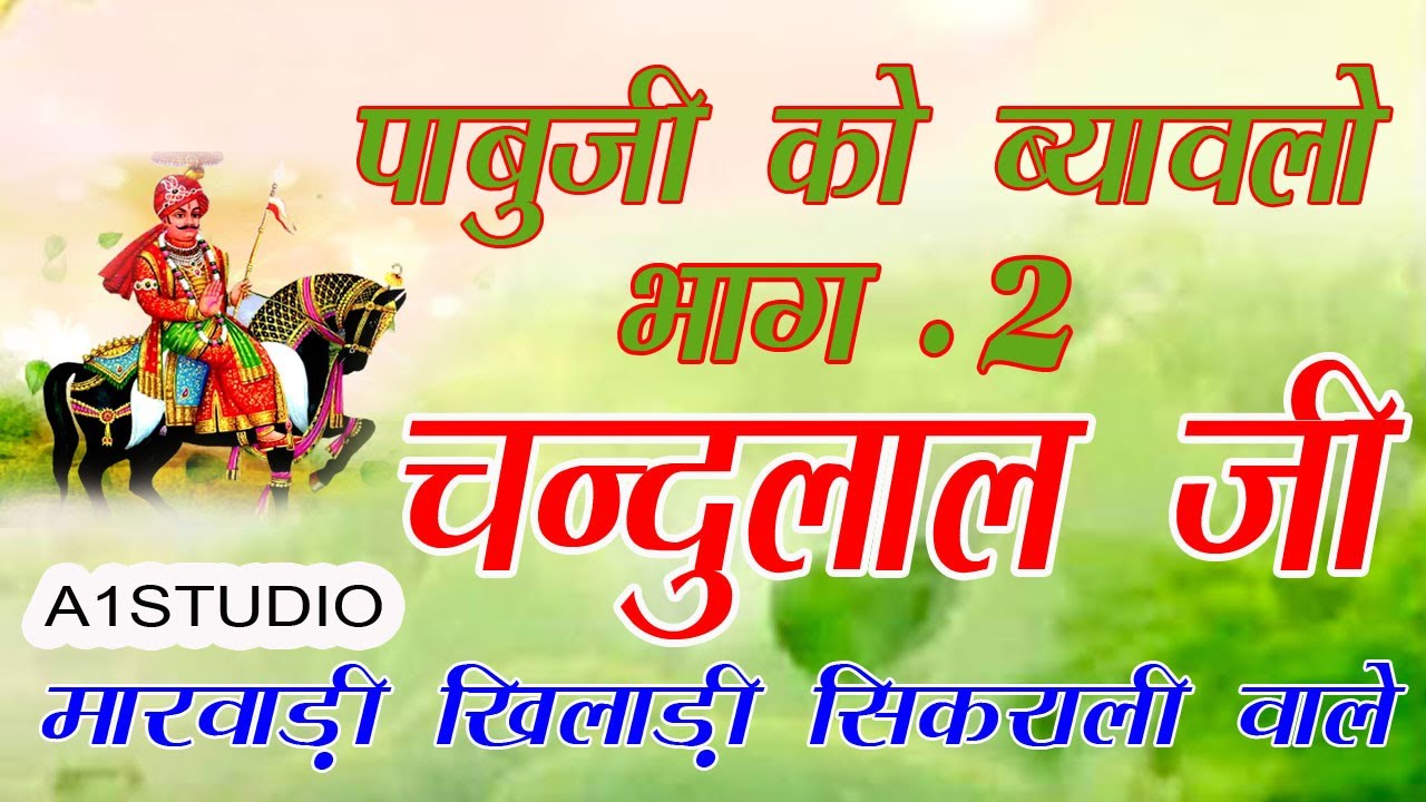 पाबुजी को ब्यावलो पार्ट 2 | चंदुलाल जी मारवाड़ी | Rajasthani Bhajan Song | sikrali| Chandulal Marwadi