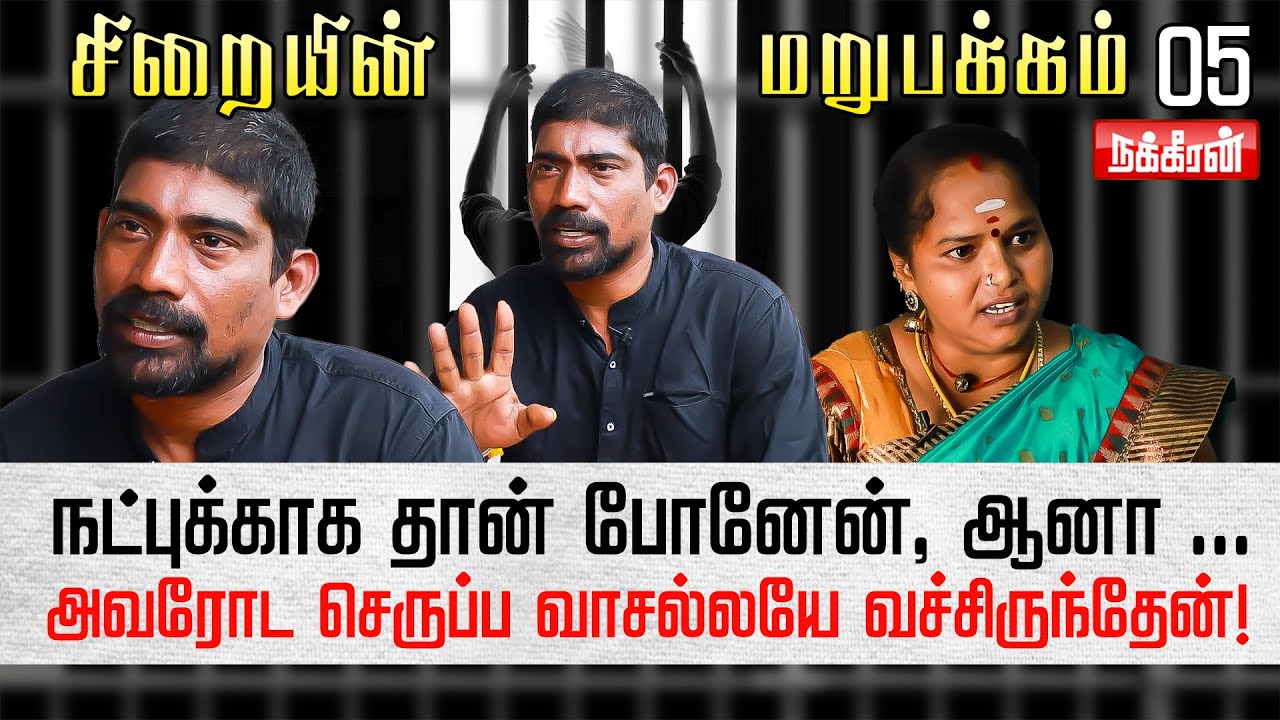 Jail-ல இருந்து வரும்போது, என் குழந்தைக்கு என்னை யாருன்னே தெரியல! SiraiyinMarupakkam | Manikandan