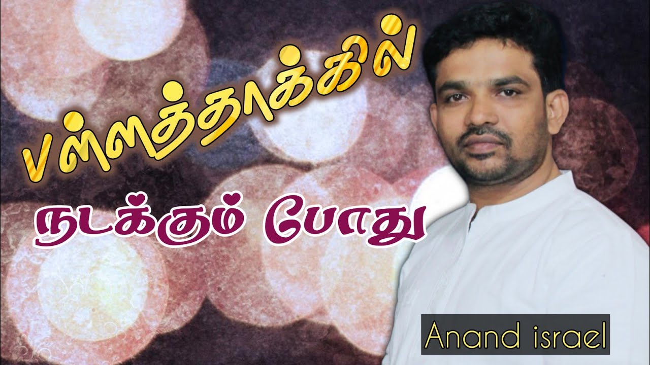பள்ளத்தாக்கில் நடக்கும் போது/Convention singing/Anand israel/JCC ministries/Aralvaimozhi 