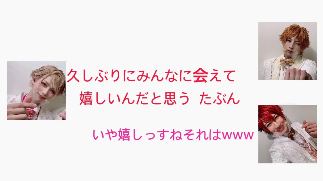 みんなに会えたのが嬉しくて噛み倒してしまう立石俊樹さん