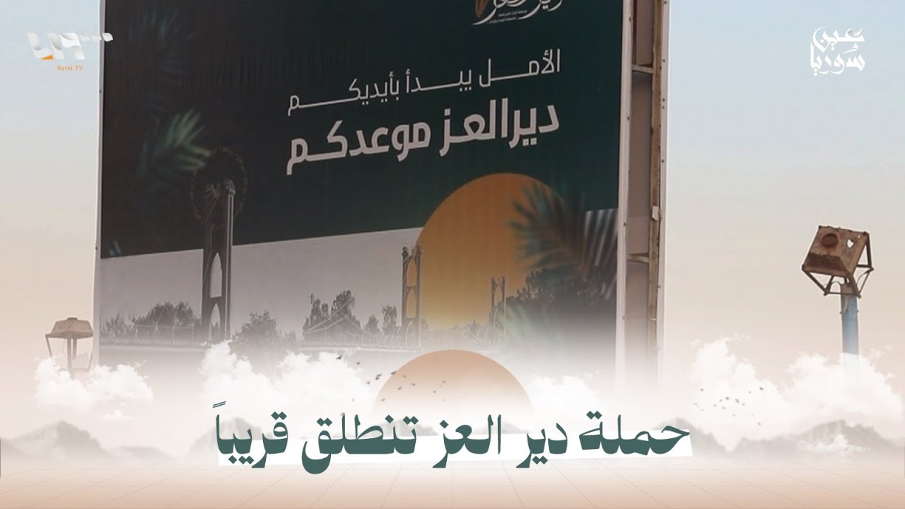 استعدادات أهالي دير الزور لإطلاق حملة دير العز.. المزيد مع مراسلنا