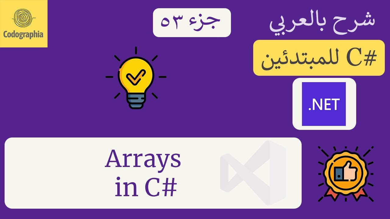53. Arrays in C# | شرح سي شارب  | C# Course For Beginners in Arabic
