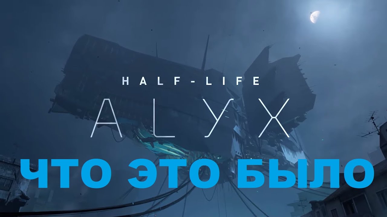 Half Life Alyx. Концовка которая удивила.