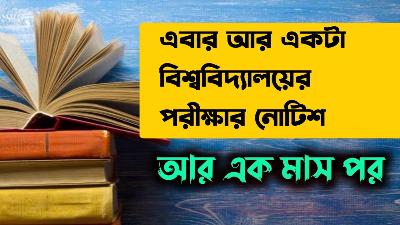 পরীক্ষার নোটিশ বিশ্ববিদ্যালয়ের | WB Even Sem Exam 2022 | Final Sem Exam 2022 | Online or Offline?