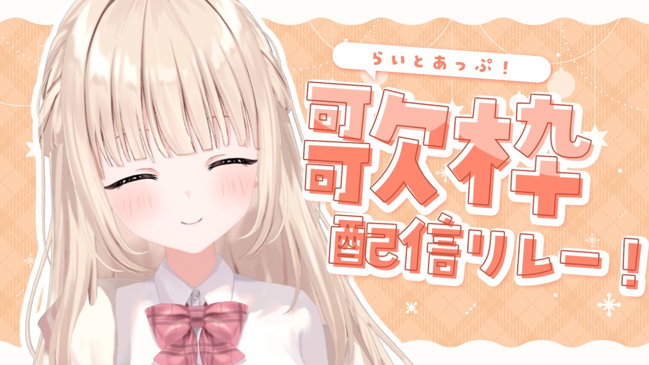 【#歌枠 】ワタクシの美声を響かせるわよぉ～♡【 癒乃川こはる /#らいとあっぷ歌枠リレー 】
