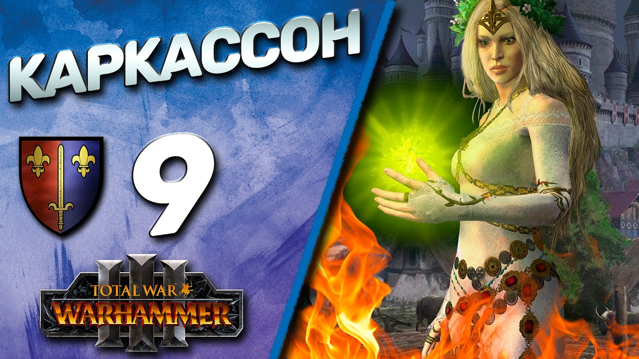 #9 Каркассон | The Old World - (Легенда) - Total War Warhammer 3