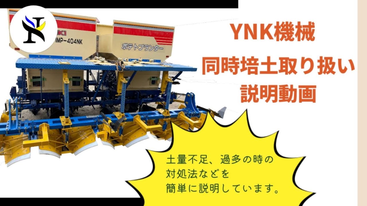 十勝にある小さな鉄工所　ＹＮＫ機械のポテトプランター用播種同時培土　調整方法　畑作　農作業機調整
