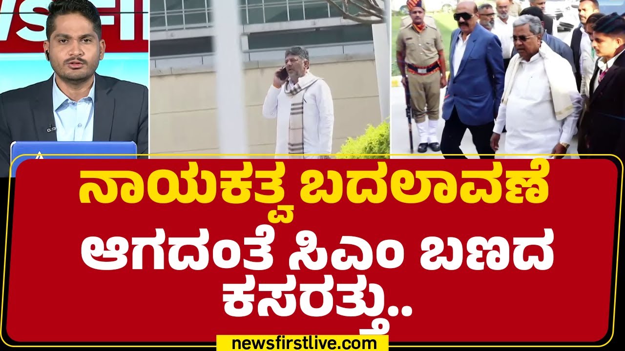 CM Post Fight : ಸದ್ಯ ಕಾಂಗ್ರೆಸ್​ನಲ್ಲಿ ಮನೆಯೊಂದು ಮೂರು ಬಾಗಿಲು ಆಗಿದೆ | Congress| @newsfirstkannada