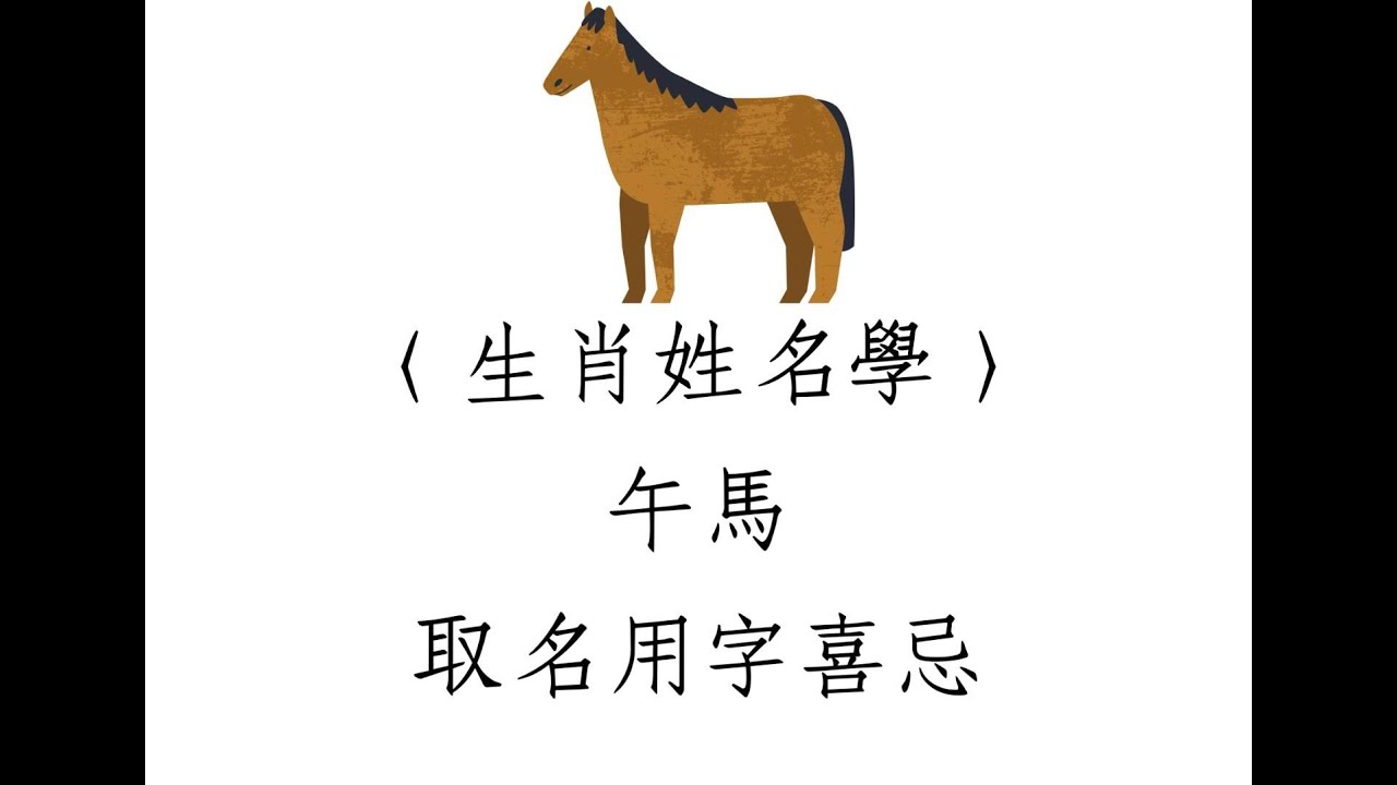 《翁子秀姓名學教室》午(馬)生肖用字喜忌#生肖姓名學#姓名教學#生肖馬喜忌#取名改名#姓名十神#姓名鑑定#翁子秀