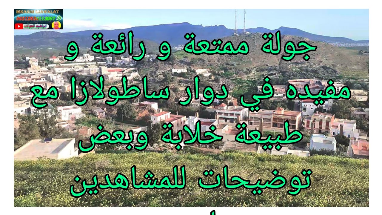 جولة ممتعة و رائعة  مفيدة في دوار ساطولازا النواحيات ازغنغان مع بعض توضيحات لجميع المشاهدين الجالية