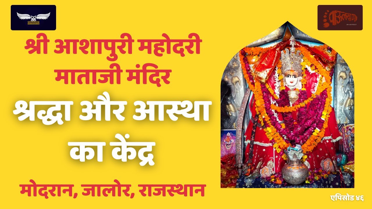 Ashapuri Mataji Modran | Chaitra Navratri 2023 | Jalore | Rajasthan | Ashapura Maa | Kuldevi